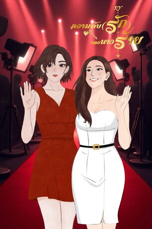 ความลับ(รัก)ของนางร้าย