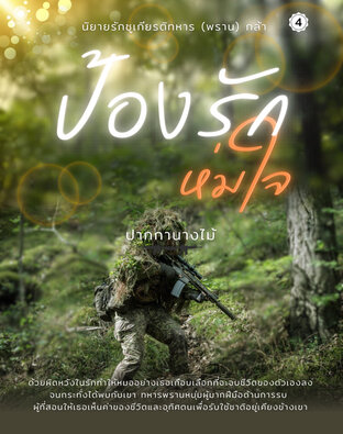 ป้องรัก ห่มใจ เล่ม 4