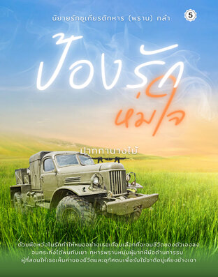 ป้องรัก ห่มใจ เล่ม 5
