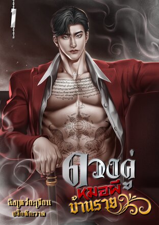 ดวงคู่หมอผีบ้านรวย เล่ม 1