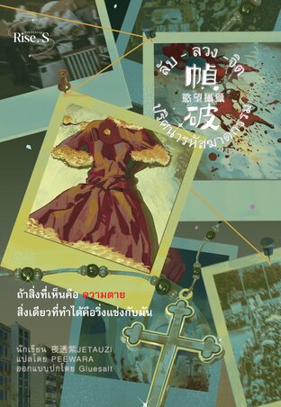 ลับ ลวง จิต : ปริศนารหัสฆาตกรรม