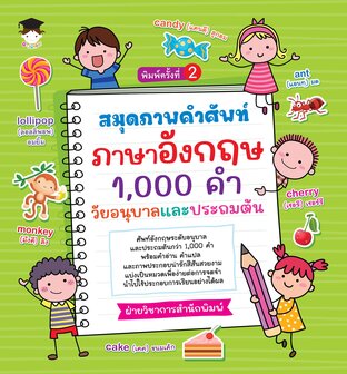 สมุดภาพคำศัพท์ ภาษาอังกฤษ 1,000 คำ วัยอนุบาลและประถมต้น (พิมพ์ครั้งที่ 2)