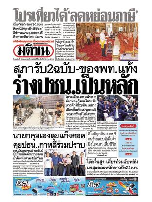 หนังสือพิมพ์มติชน วันพฤหัสบดีที่ 16 ตุลาคม พ.ศ.2568