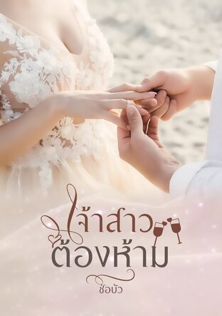 เจ้าสาวต้องห้าม