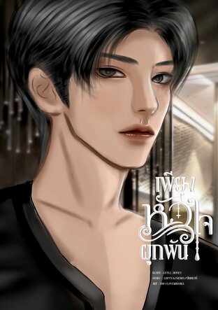 เพียงหัวใจผูกพัน