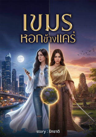 เขมรหอกข้างแคร่
