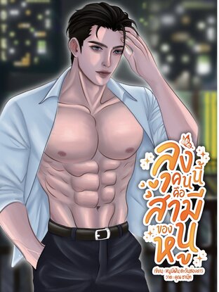 ลุงคนนี้คือสามีของหนู