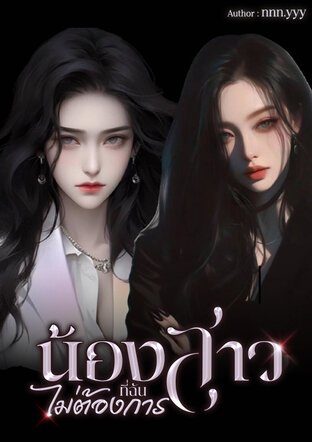 น้องสาวที่ฉันไม่ต้องการ