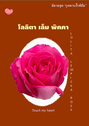 โลลิตา เล็ม พิคคา