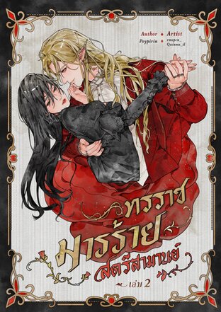 ทรราช-มารร้าย-สตรีสามานย์ เล่ม 2
