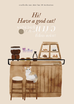 Hi! have a good cat! ขอให้วันนี้เป็นแมวที่ดีนะครับ!