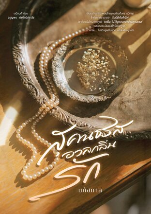สุคนธรสอวลกลิ่นรัก