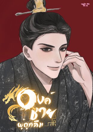 องค์ชายผู้ถูกลืม