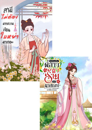 SET เกิดใหม่เป็นพี่สาวตัวร้ายของนางเอก+สามีไม่ต้องมากความเขียนใบหย่ามาเถอะ