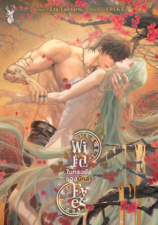 Wild Eyes ในกรงขังของนักล่า