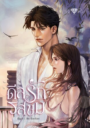 ดีลรักรสขม