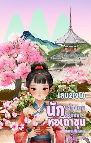 นักเล่านิทานตัวน้อยแห่งหอเถาชุน เล่ม2(จบ)