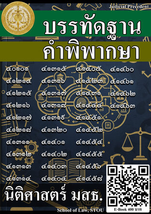 บรรทัดฐาน คำพิพากษา ทุกวิชา มสธ. ปีการศึกษา 2568