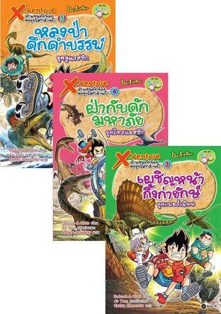 SET X-Venture นักผจญภัยน้อยตะลุยโลกล้านปี เล่ม 1-5