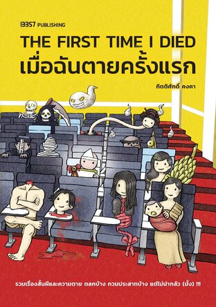 THE FIRST TIME I DIED เมื่อฉันตายครั้งแรก