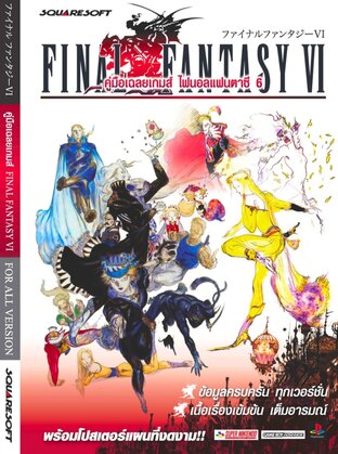 บทสรุุปเกม Final Fantasy VI ไฟนอล แฟนตาซี 6 สุดละเอียด