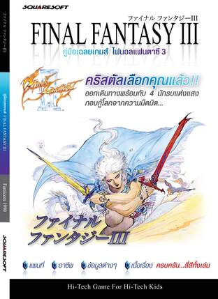 บทสรุปเกม Final Fantasy III ไฟนอล แฟนตาซี 3