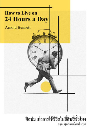 ศิลปะแห่งการใช้ชีวิตในยี่สิบสี่ชั่วโมง (How to Live on 24 Hours a Day)