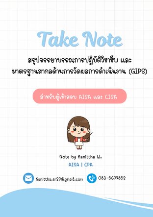 สรุปจรรยาบรรณการปฎิบัติวิชาชีพ และมาตรฐานสากลด้านการวัดผลการดำเนินงาน GIPS_AISA_CISA