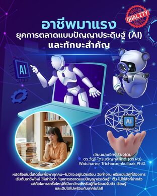 อาชีพมาแรง ยุคการตลาดแบบปัญญาประดิษฐ์ (AI) และทักษะสำคัญ
