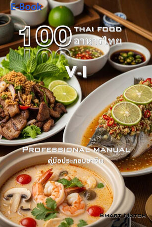 100 อาหารไทย V-I