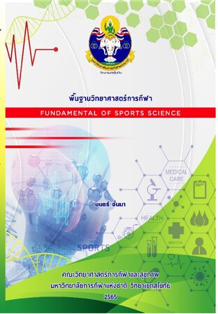 พื้นฐานวิทยาศาสตร์การกีฬา Fundamental of Sports Science