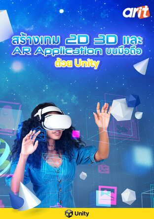 สร้างเกม 2D 3D และAR Application บนมือถือด้วย Unity