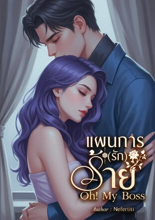 แผนการ(รัก)ร้าย Oh! My Boss