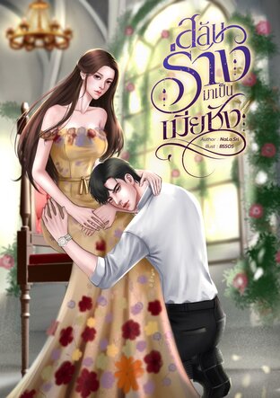 สลับร่างมาเป็นเมียชัง