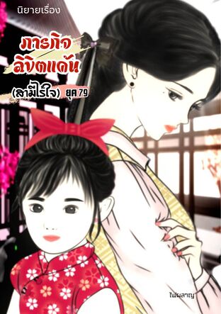 ภารกิจลิขิตแค้น (สามีไร้ใจ) ยุค79