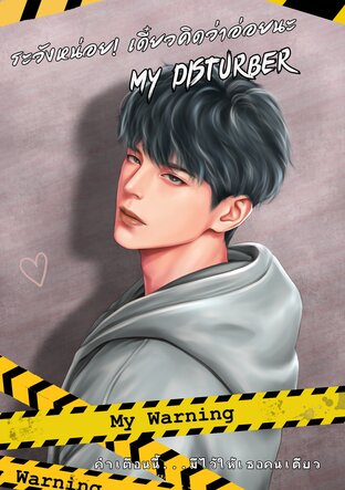 ระวังหน่อย! เดี๋ยวคิดว่าอ่อยนะ My Disturber