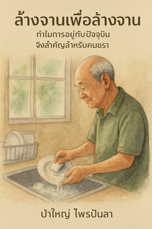 ล้างจานเพื่อล้างจาน
