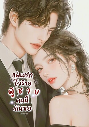 แฟนเก่าใจร้าย ผู้ชายคนนี้ฉันขอ