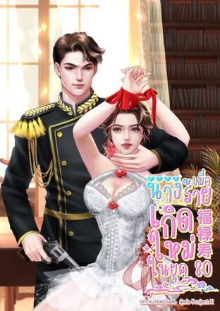 เมื่อนางร้ายเกิดใหม่ในยุค80