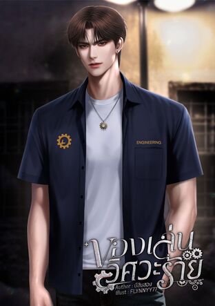 ของเล่นวิศวะร้าย