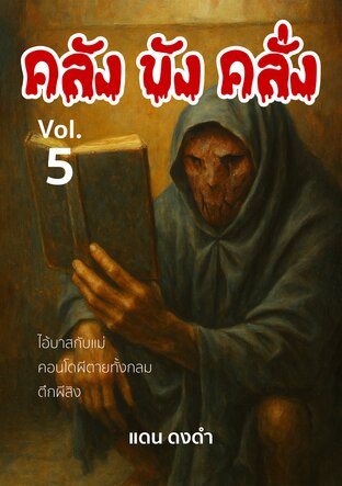 คลัง ขัง คลั่ง Vol. 5