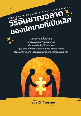 วิธีอันชาญฉลาดของนักขายที่เป็นเลิศ