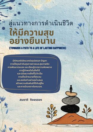 สู่แนวทางการดำเนินชีวิตให้มีความสุขอย่างยืนนาน