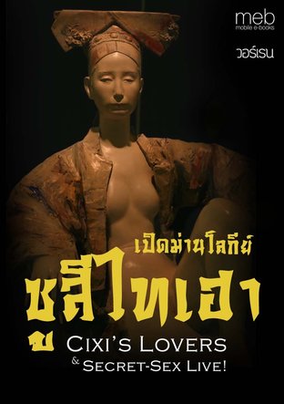 Cixi’s Lovers & Secret-Sex Live! เปิดม่านโลกีย์ซูสีไทเฮา