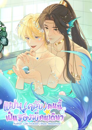 แฟน(คลับ)คนนี้...เป็นของพี่คนเดียว