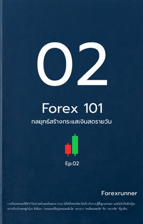 กลยุทธ์สร้างกระแสเงินสดรายวัน  Forex 101 &ndash; เล่มที่ 2