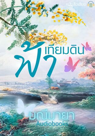ฟ้าเทียมดิน
