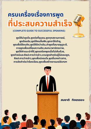 ครบเครื่องเรื่องการพูดที่ประสบความสำเร็จ
