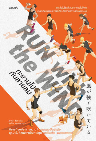 Run with the Wind ทะยานไปกับสายลม