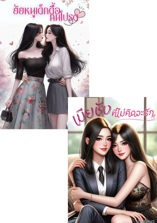 SET เมียดื้อ